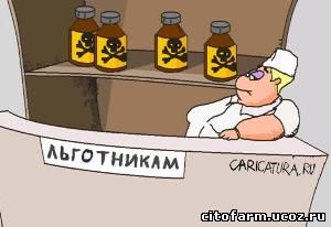 Лекарства для льготников