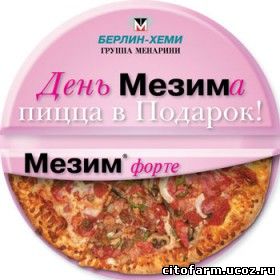 Мезим фуфломицин